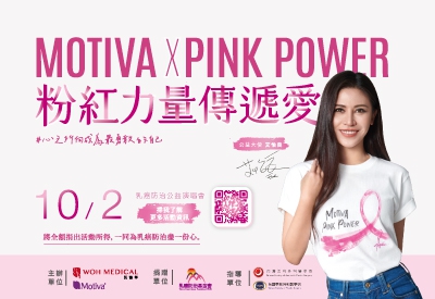 Motiva Pink Power粉紅力量傳遞愛 - 2022