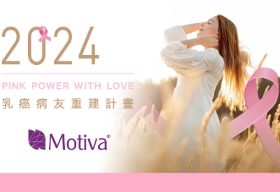 2024 Motiva®乳癌重建補助計畫