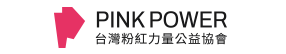Pink Power®社團法人台灣粉紅力量公益協會